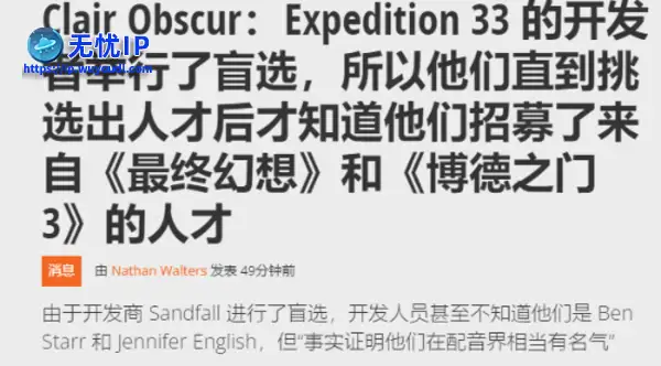 《光与影》盲选声优 意外选中博德3、最终幻想大咖！