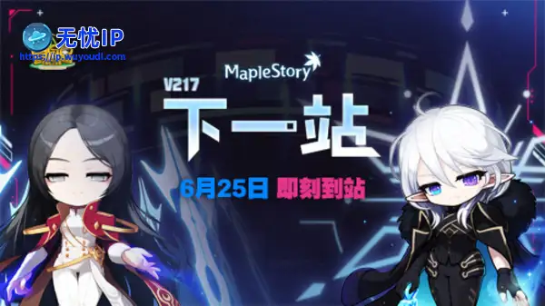 《冒险岛》V217大版本【下一站】今日上线！全职业专精核心完成！