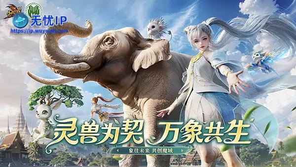 《魔域》携手西双版纳州热带雨林保护基金会开启「象往未来&middot;亚洲象保护行动」