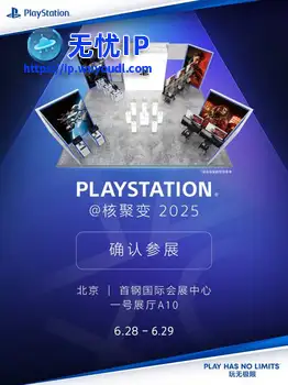 PS官宣参加2025核聚变游戏展 6月底北京不见不散