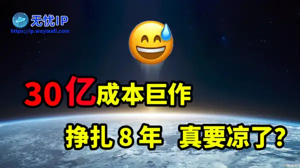 30亿成本网游巨作，曾一度封神，如今人数爆降，一片颓势。