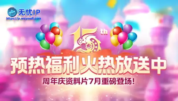 《龙之谷》15周年预热活动火热开启