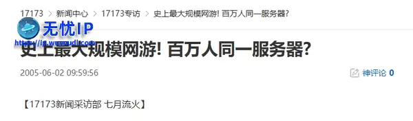 20年前的今天：史上最大规模网游！百万人同一服务器？
