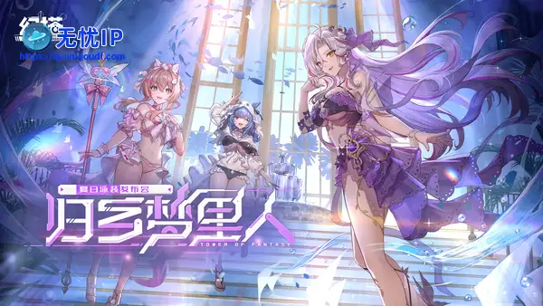 清凉秀场开幕 《幻塔》夏日泳装PV发布