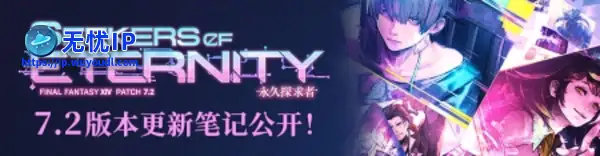 揭秘冒险疑云!《最终幻想14》国服7.2版本现已上线!