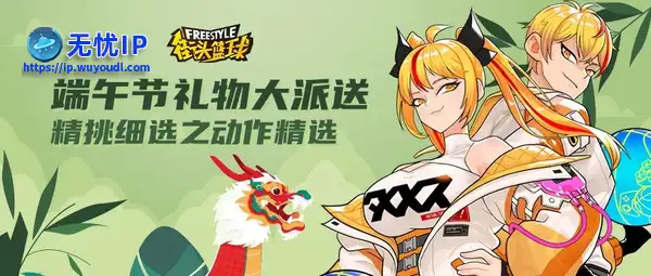 《街头篮球》端午节专属福利大派送 精挑细选之动作精选上架