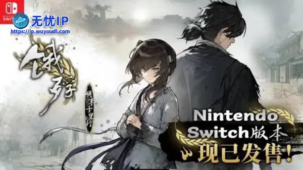 Switch版《饿殍：明末千里行》现已重新上架