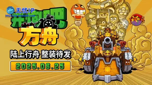 《开炮吧方舟》Steam新品节圆满收官！定档6月25日发售，售价54元。