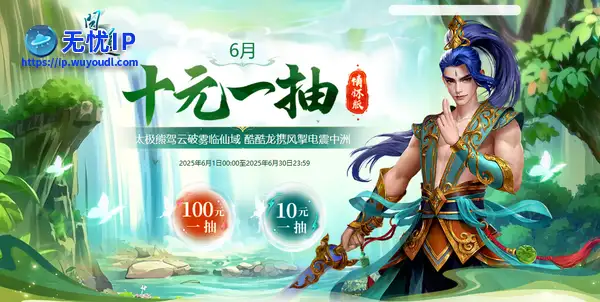 《问道》情怀版6月十元一抽开启，太极熊驾云破雾临仙域！