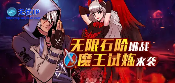 《街头篮球》无限石阶挑战 魔王试炼来袭