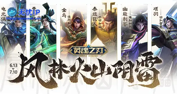 《英魂之刃》66节上线得福利 风林火山阴雷套系皮肤返场