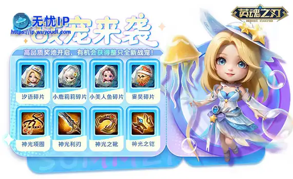 《英魂之刃》夏日狂欢：新战宠汐语上线，海量福利来袭