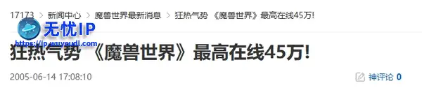 20年前的今天：狂热气势 《魔兽世界》最高在线45万！