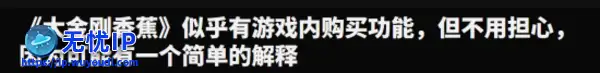 《咚奇刚》新作含"游戏内购买"引担忧？未必是微交易