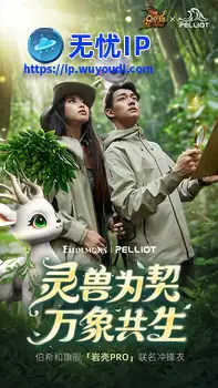 最新联名！《魔域》x伯希和联名款冲锋衣「象佑冲锋」今日亮相！