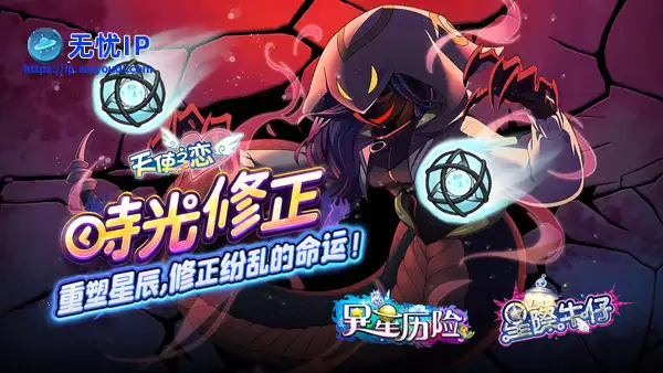 《天使之恋 Online》夜城密码追加改版 【星际牛仔】、【异星历险】时光修正双副本登场