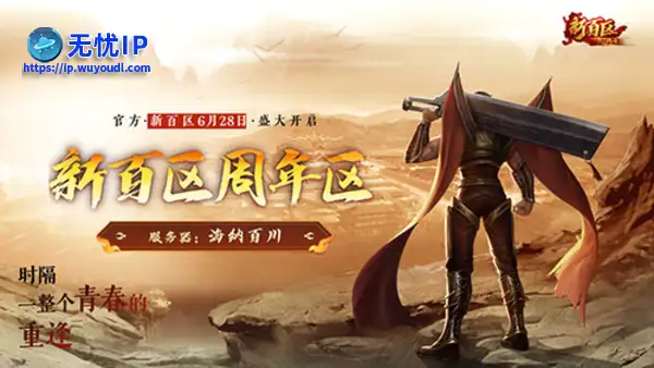 最高20%推广奖励！《热血传奇》新百区周年区&ldquo;推广员&rdquo;招募启动