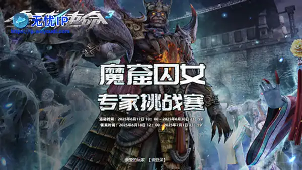 魔窟囚女竞速PK《全球使命3》前100赠新版玩具