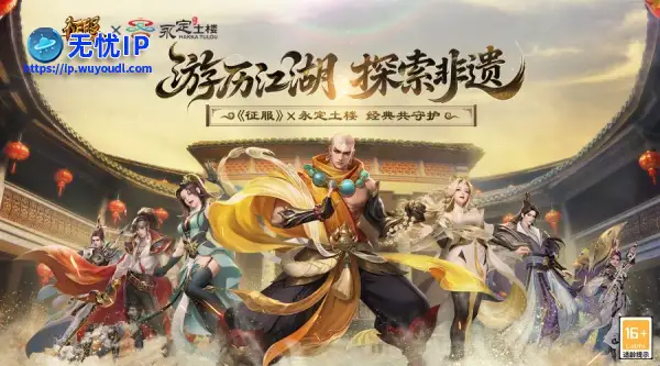 《征服》X永定土楼联动开启：游历江湖，探索非遗！