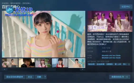 看看你能否把持得住，真人影游《百妖试禅心》上架Steam