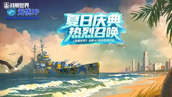 夏日庆典火热召唤  《战舰世界》14.5版本即将开启