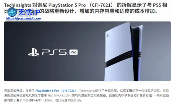 PS5 Pro拆解分析：曝BOM成本仅比普通PS5高出2%