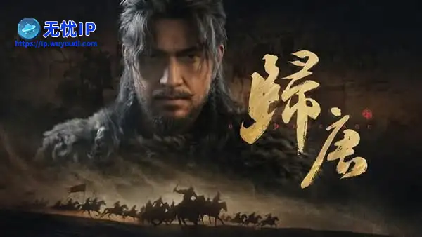 《归唐》使用虚幻5打造 团队中有前育碧开发者