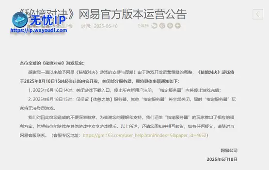 网易《秘境对决》宣布停运，8月起停止新内容开发