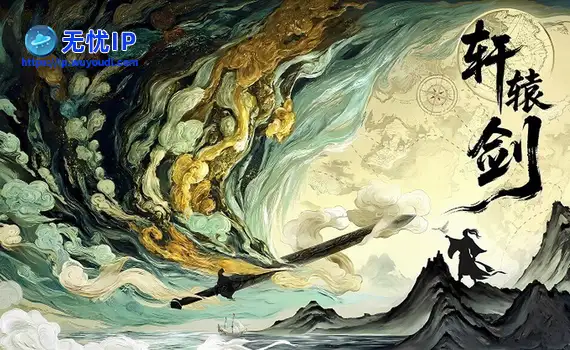 星阅辰石收购《轩辕剑》系列版权 计划推出动画电影