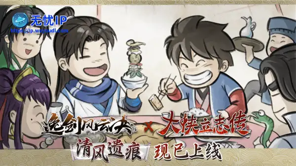 武侠迷双厨狂喜，「大侠立志传 &times; 逸剑风云决」联动DLC现已上线