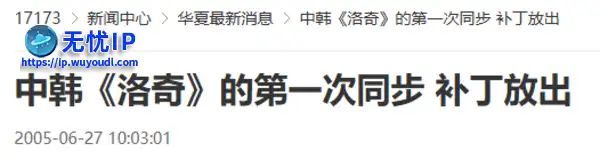 20年前的今天：中韩《洛奇》的第一次同步 补丁放出