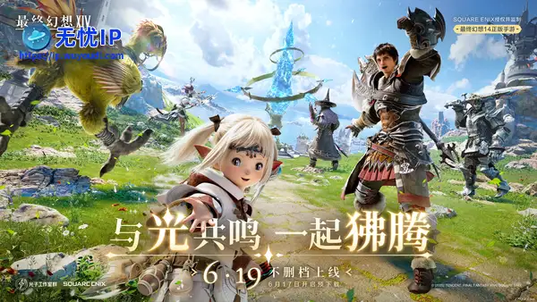 腾讯官宣：《最终幻想14：水晶世界》6月19日不删档上线