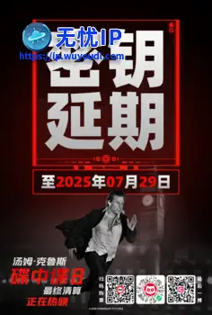 《碟中谍8》密钥延期至7月29日！内地票房已突破4亿