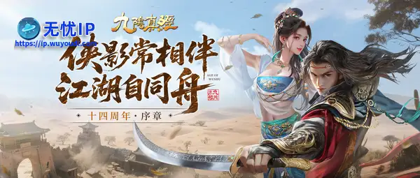 武侠Roguelite新赛季盛启 《九阴真经》周年庆序章今日公测