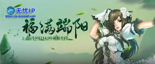 福利汇总《零纪元》新服【福满端阳】5月30日即将来袭