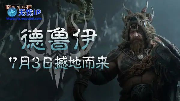 《暗黑破坏神：不朽》全新职业德鲁伊，7月3日正式上线！