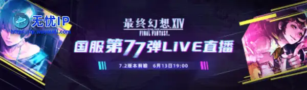 《最终幻想14》7.2版本前瞻直播来啦！