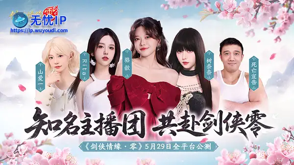 骆歆Rita推荐！《剑侠情缘&middot;零》轻松畅玩经典江湖