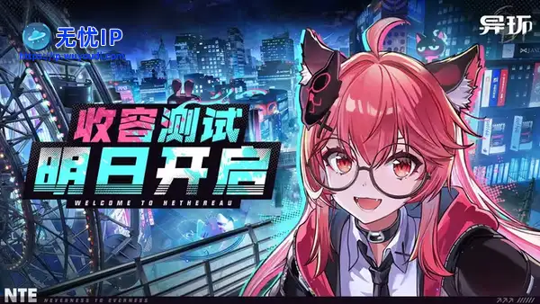 《异环》「收容测试」PV公布，PC端预下载今日开放！