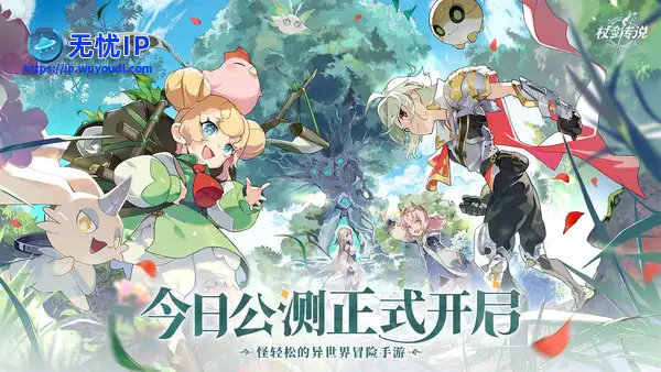 公测开启丨怪轻松的异世界冒险，启动！