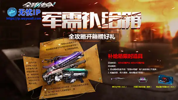 补给箱UP《全球使命3》三款限时道具席卷战场