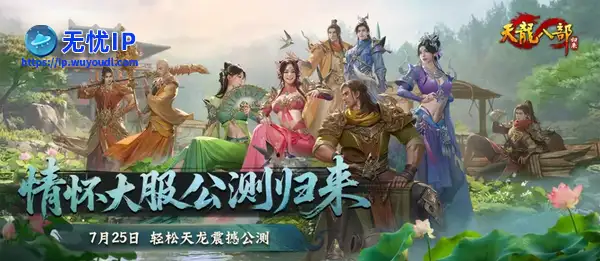 紫禁之巅回归？《天龙八部&middot;归来》公测服务器提名投票，区服名由你来定！