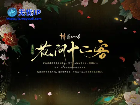 《燕云十六声》全新外观「花间十二客」首曝，以花卉相关诗词为灵感