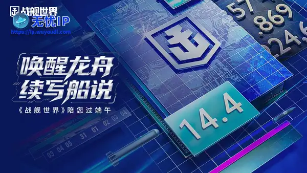 唤醒龙舟续写船说  《战舰世界》陪您过端午