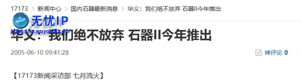 20年前的今天：华义：我们绝不放弃 石器II今年推出