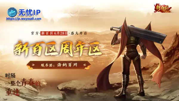 《热血传奇》秒卡端游&ldquo;新百区周年区&rdquo; 6月28日14点重磅开启