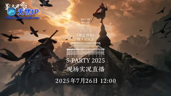 《影之刃零》试玩会将开启官方同步直播，现已开放直播预约