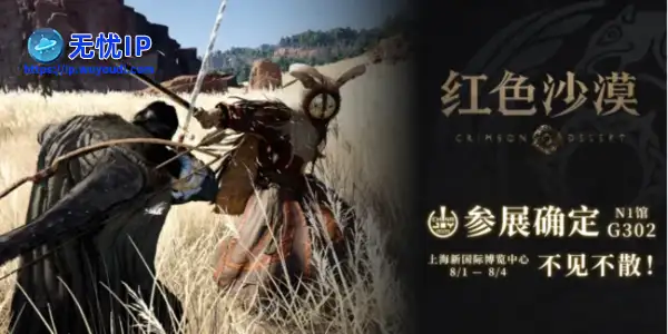 《红色沙漠》惊喜亮相ChinaJoy，全新开放世界动作冒险游戏，冒险者集结踏上一段难以忘怀的旅程！