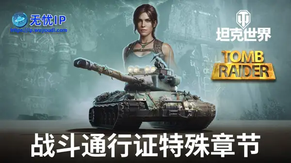 《古墓丽影》联动官宣！劳拉&middot;克劳馥降临《坦克世界》