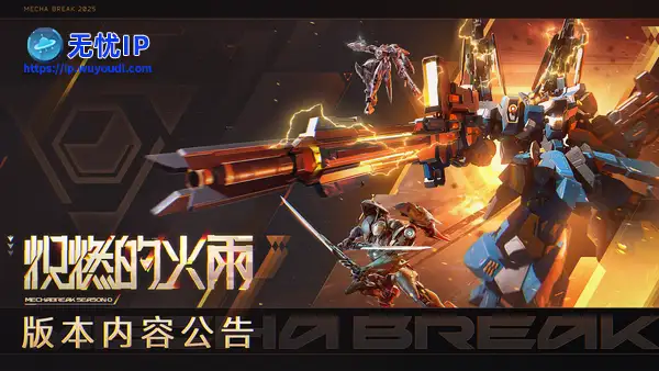 《解限机》S0赛季【炽燃的火雨】内容公布，今日中午上线！